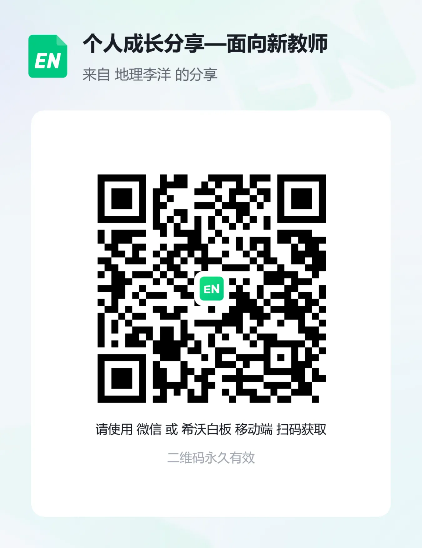 个人成长分享资料二维码