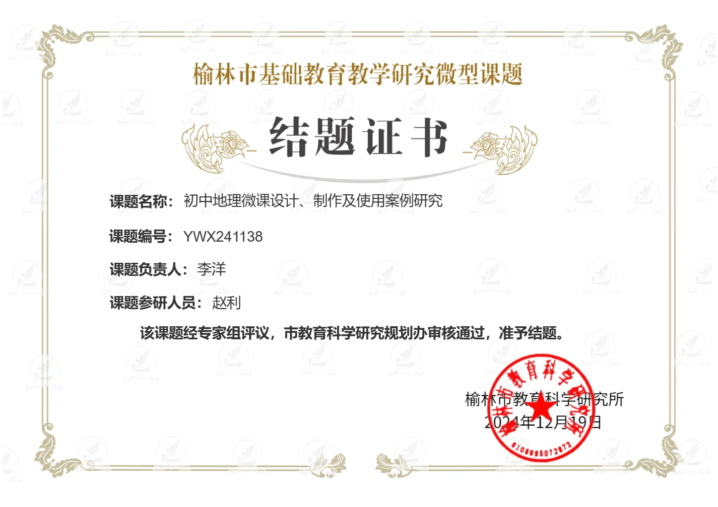 初中地理微课研究结题证书