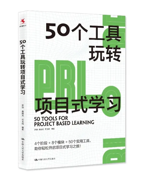 50个工具玩转项目式学习