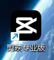 剪映